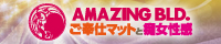 アメイジングビル
