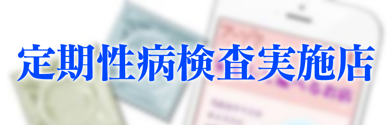定期性病検査実施店